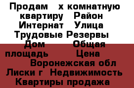 Продам 2-х комнатную квартиру › Район ­ Интернат › Улица ­ Трудовые Резервы › Дом ­ 83 › Общая площадь ­ 44 › Цена ­ 1 400 000 - Воронежская обл., Лиски г. Недвижимость » Квартиры продажа   